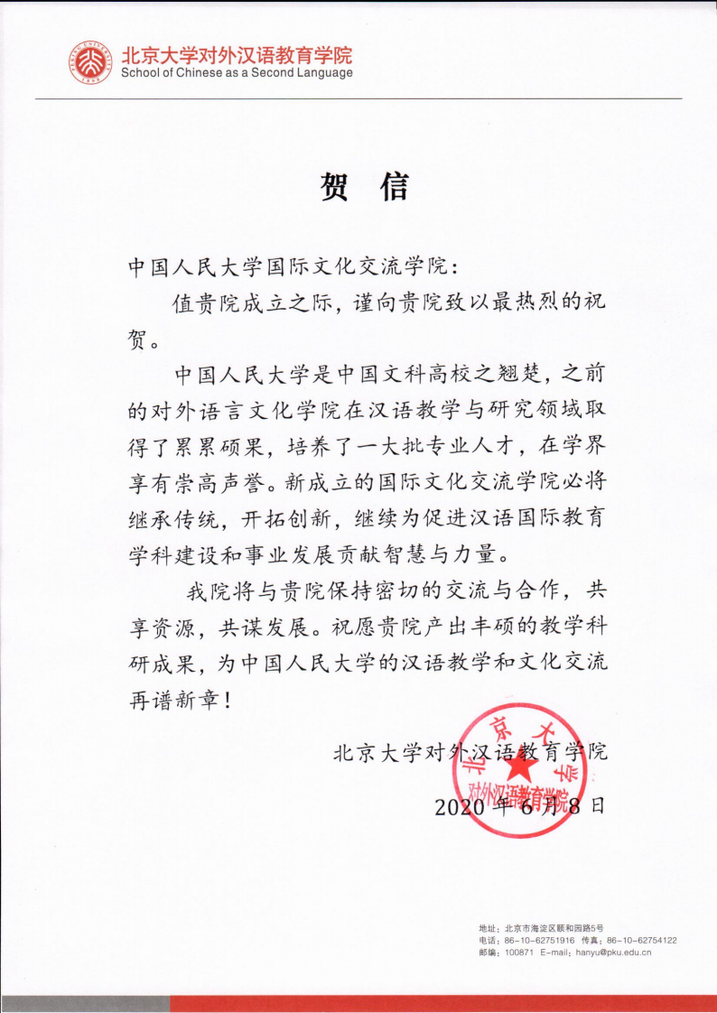 北京大学对外汉语教育风月文学网
 贺信_00.png